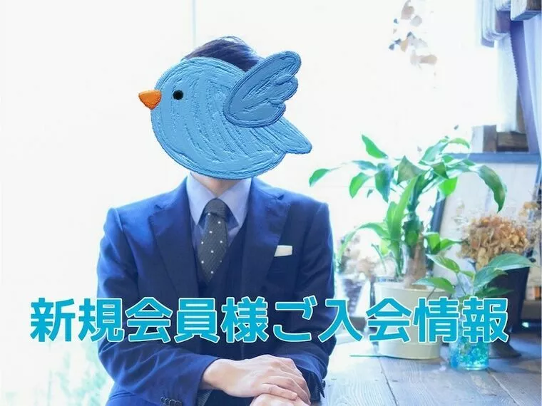 新規会員様ご入会情報〜✨