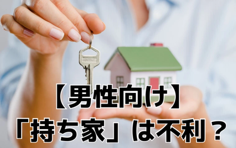 【男性向け】持ち家は不利？理由と対策