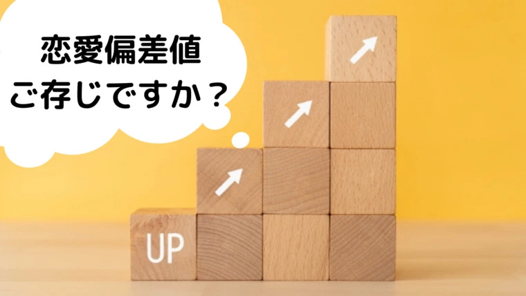 【前編】自分の恋愛偏差値ご存じですか？