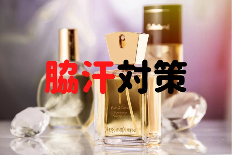 脇汗対策