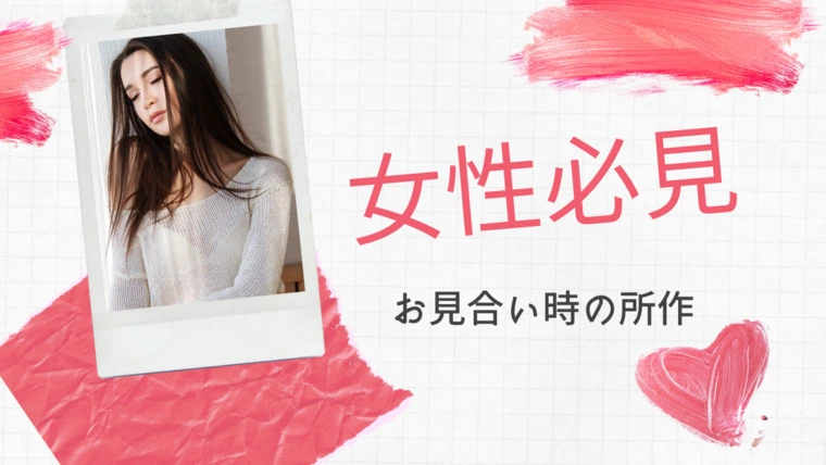 【後編】お見合い時にマスト！4つの所作