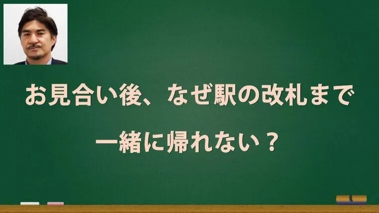 お見合い後、どうして駅まで一緒に帰れない？【動画】