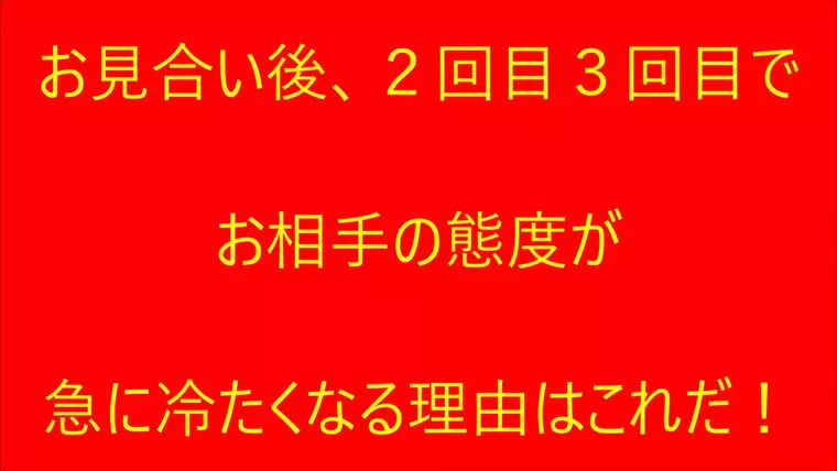 お見合いは良かったけど、２回目にお相手の態度が急変！