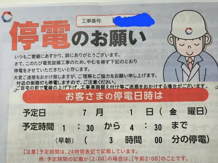 緊急連絡！停電のお知らせ！