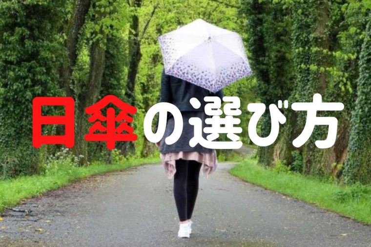 日傘の選び方