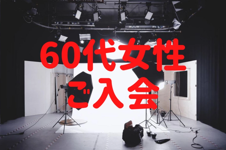 60代女性ご入会