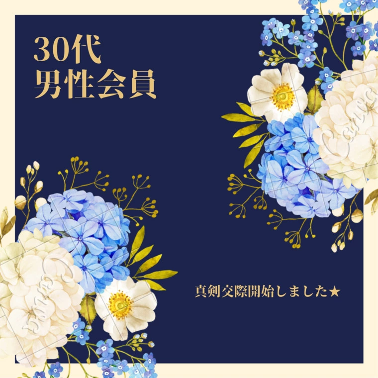 真剣交際までの道のり！
