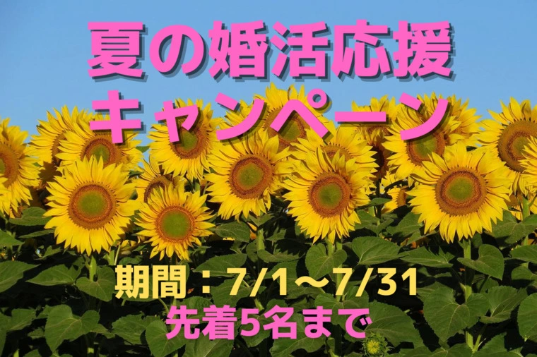 夏の婚活応援キャンペーン