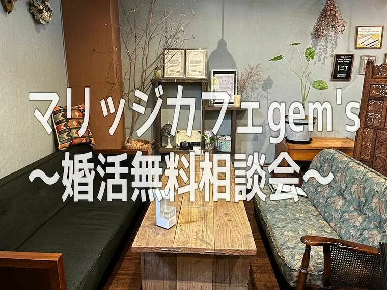 【7/9(土)・10(日)】婚活相談会空き状況お知らせ