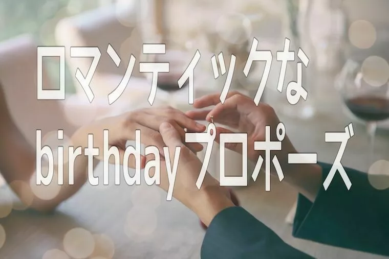 ロマンティックなbirthdayプロポーズ💍