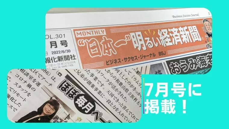 “日本一”明るい経済新聞　から取材を受けました！