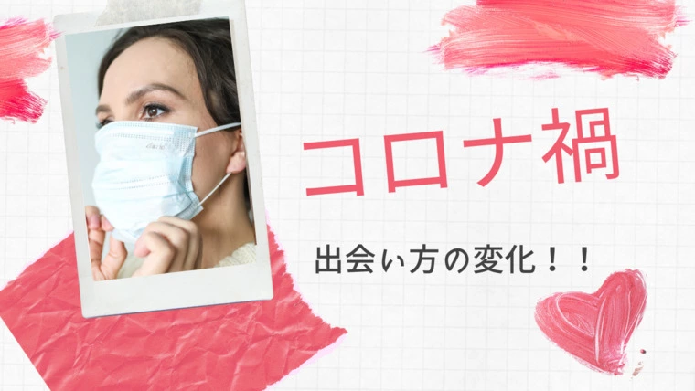 【前編】コロナで出会い方が変わった！！！