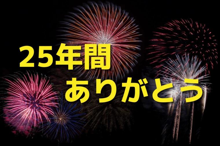 25年間ありがとう