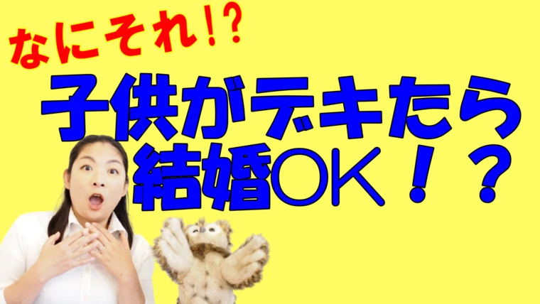 なにそれ！？　子供がデキたら結婚してもいいよ…