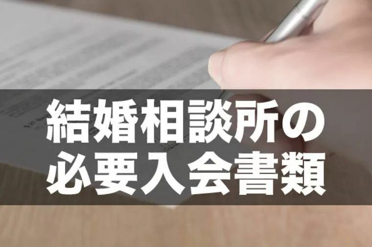 結婚相談所の入会書類について