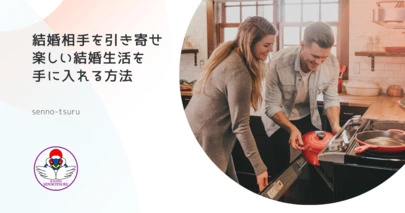 京都の結婚相談所 千乃鶴 senno-tsuru「『結婚相手を引き寄せ🌈楽しい結婚生活を手に入れる方法』」-3