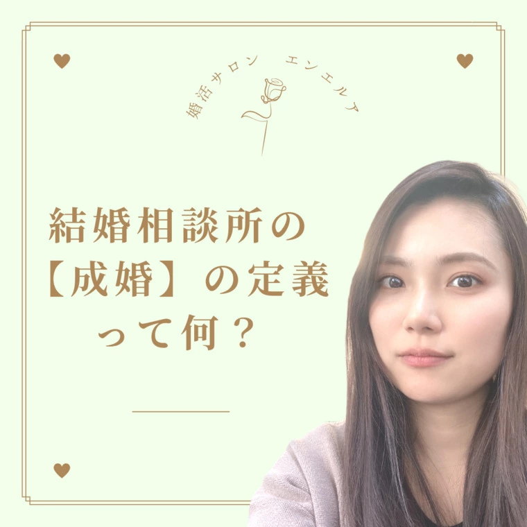 結婚相談所の【成婚】の定義って何？