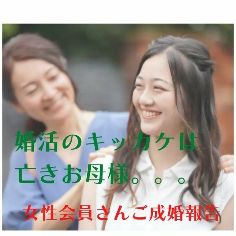 ご成婚報告！　群馬県前橋市在住女性Mさん