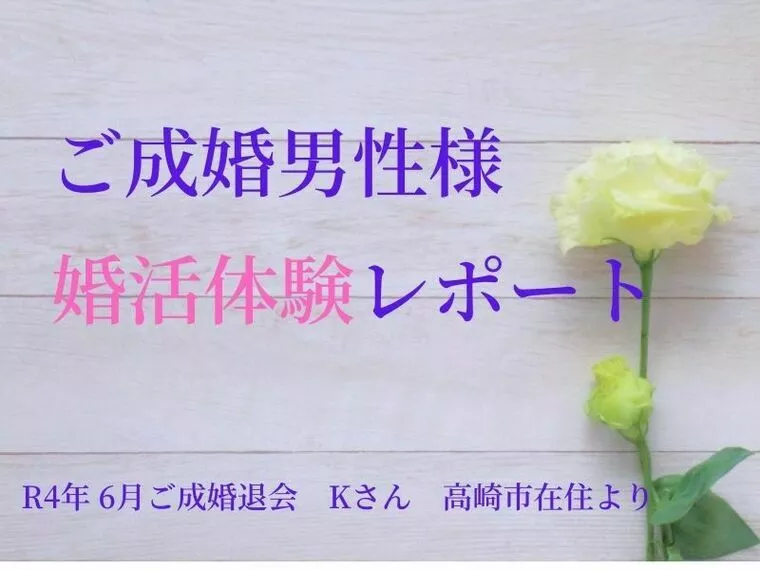 R4年　6月ご成婚男性　婚活体験アンケート　