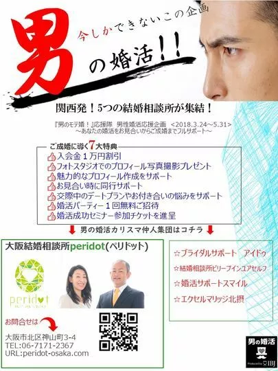 大阪結婚相談所peridot（ペリドット）「チーム「男のモテ婚！」応援隊が始動します。」-2