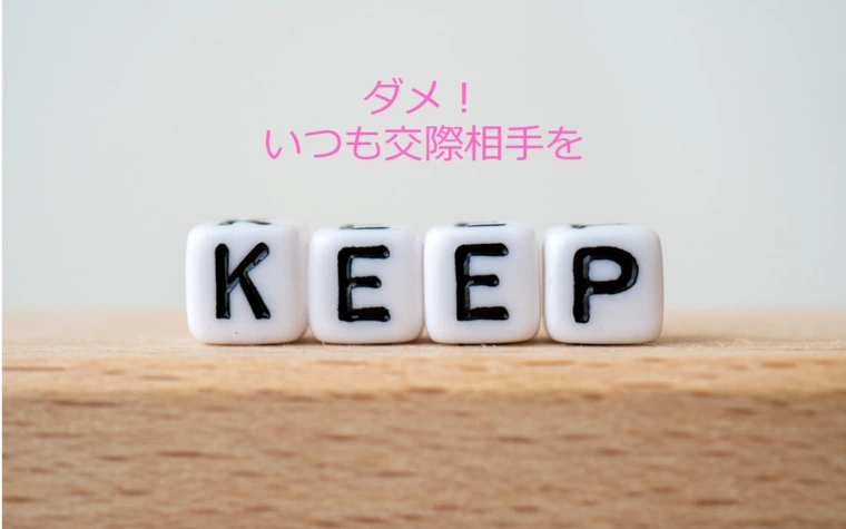 次のお見合いして交際相手を乗り換えるかを考えるはダメ
