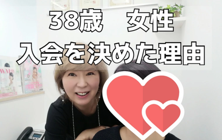 38歳女性が入会を決めた理由