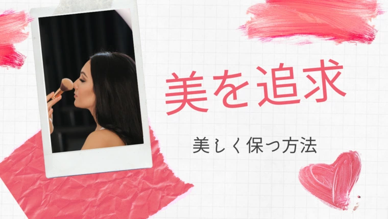 【前編】なぜ美を追求してしまうのか？