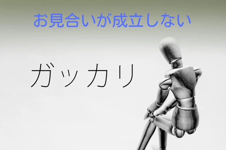 美男美女ではない人はお見合い申込みをたくさんすること