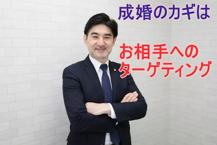 結婚相談所で成婚出来るかは、お相手のターゲティング次第！