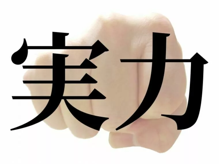 なぜか、私は成婚したとき、自分の力で成婚したと勘違いする