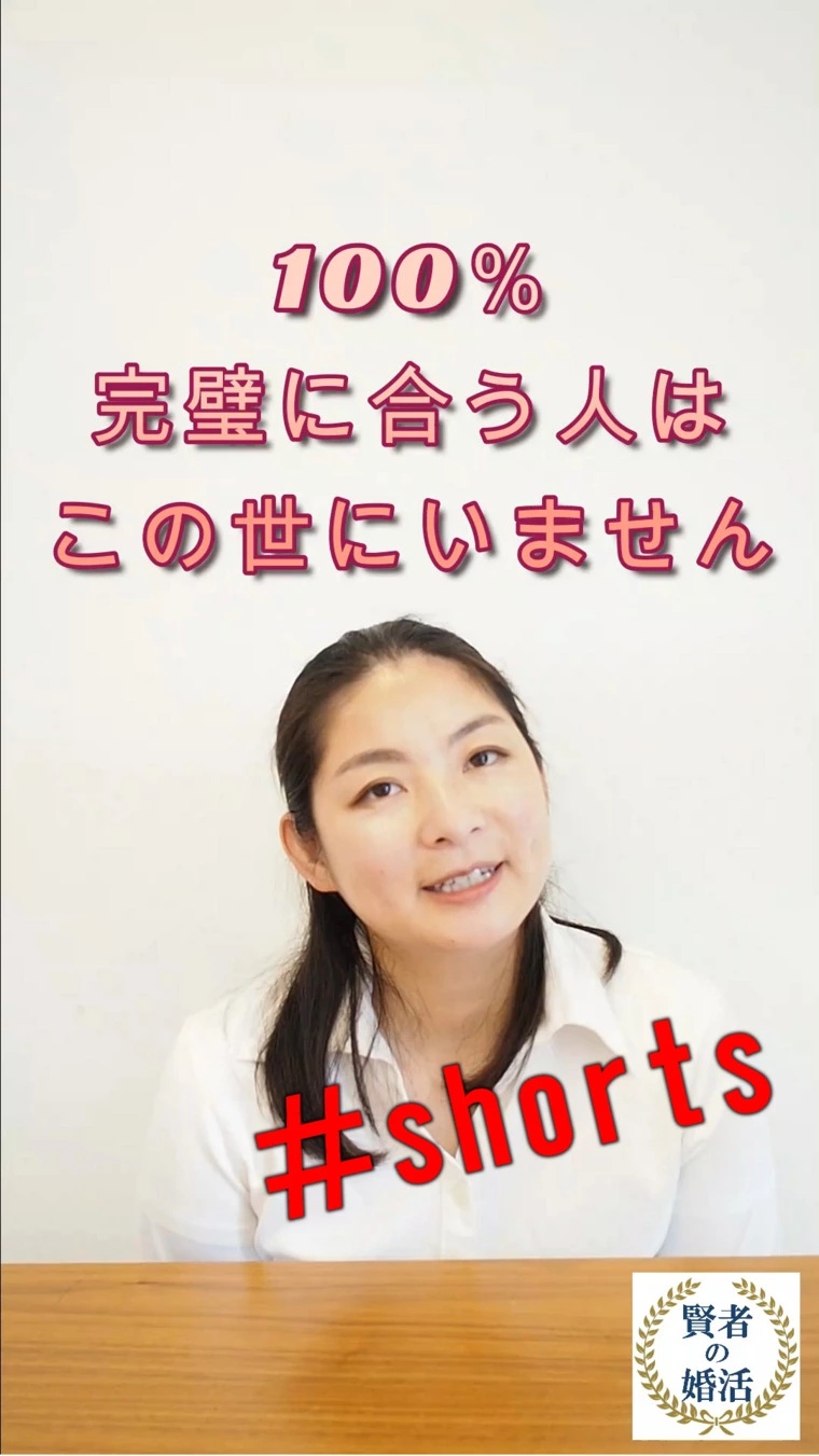 100％合う人はこの世に存在しません！