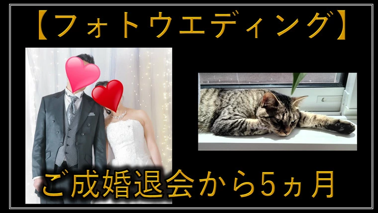 ご成婚退会された会員様から届いた『フォトウエディング。』