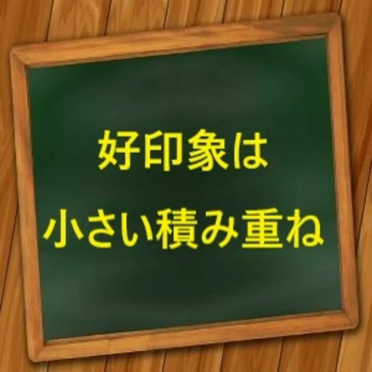 【婚活の悩み】好印象は小さい積み重ね