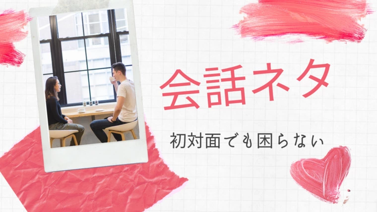 【前編】会話が苦手な方必見！初対面で困らない会話ネタ
