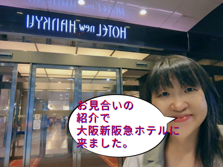 今日のお見合いのお相手の印象は?