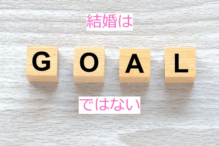 婚活をしていると結婚がゴールであるように見えるが通過点