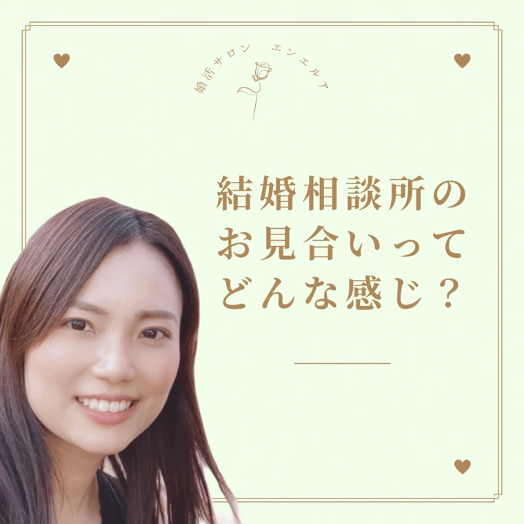 結婚相談所のお見合いはどのようなもの？
