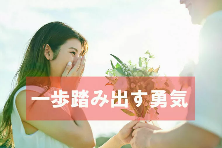 勇気をもつ〜一歩踏み出すこと〜
