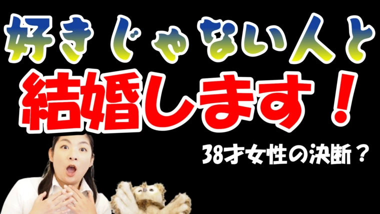 究極の選択？　好きじゃない人と結婚します！