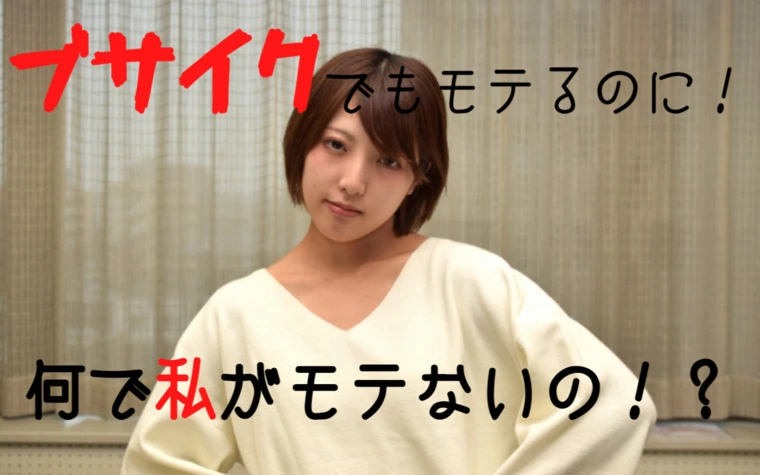 【痛い勘違い】ブサイクがモテてなんで私がモテないの！？