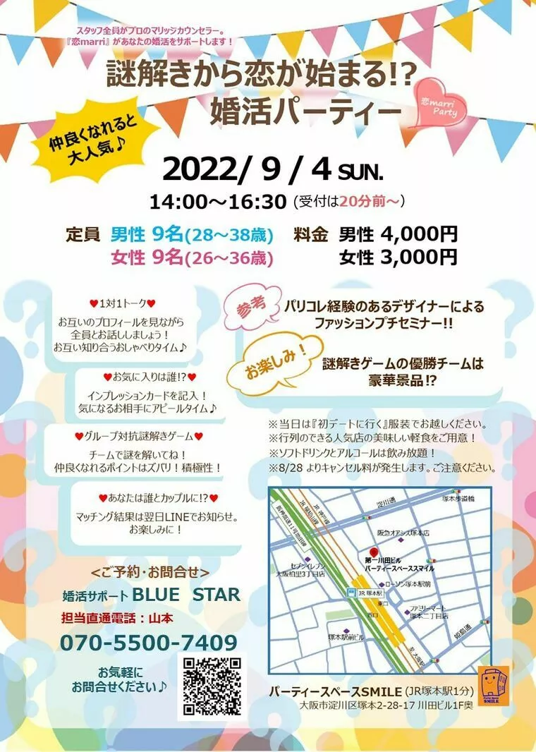 婚活パーティのお知らせ！！