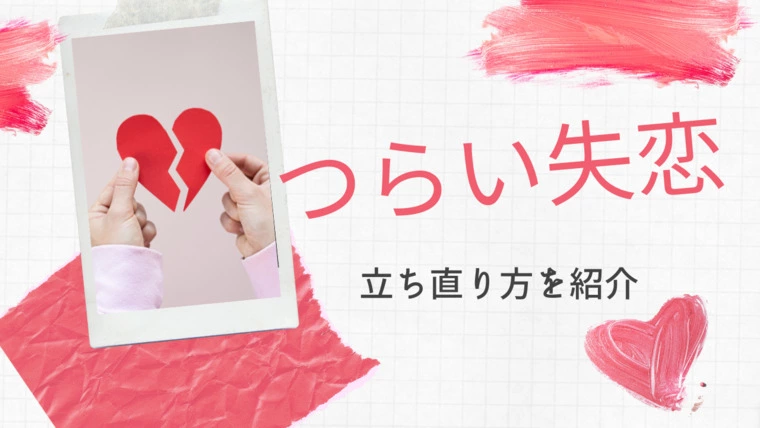 【後編】つらい失恋・立ち直り方ご紹介します！