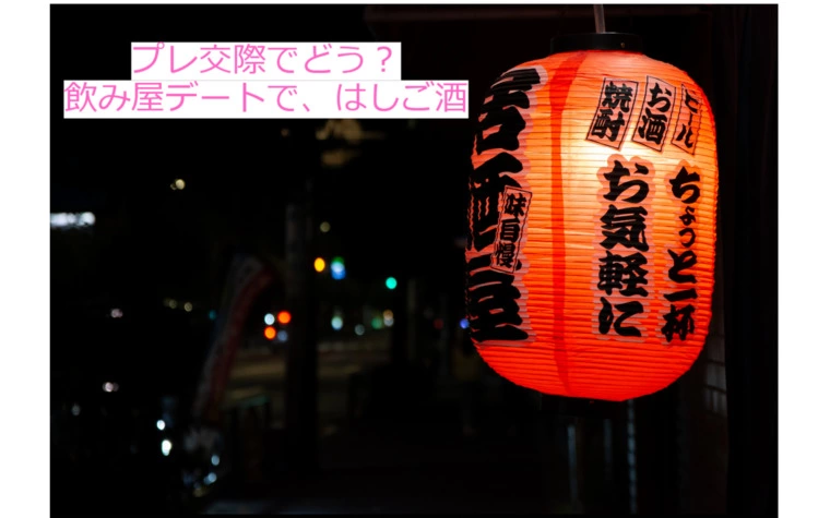 プレ交際、飲み屋デート、しかも2軒はしごするってどう？