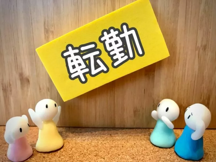プレ交際、相手男性が転勤族だった、今後の交際どうするか