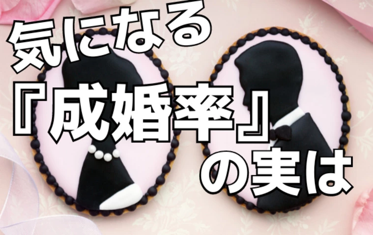 気になる「成婚率」の実は…