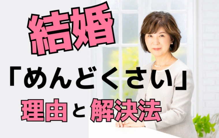 「結婚」を面倒くさいと思う理由と解決法