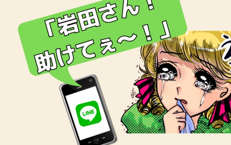 岩田さん　助けて～！