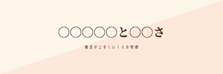 婚活が上手くいく人の特徴