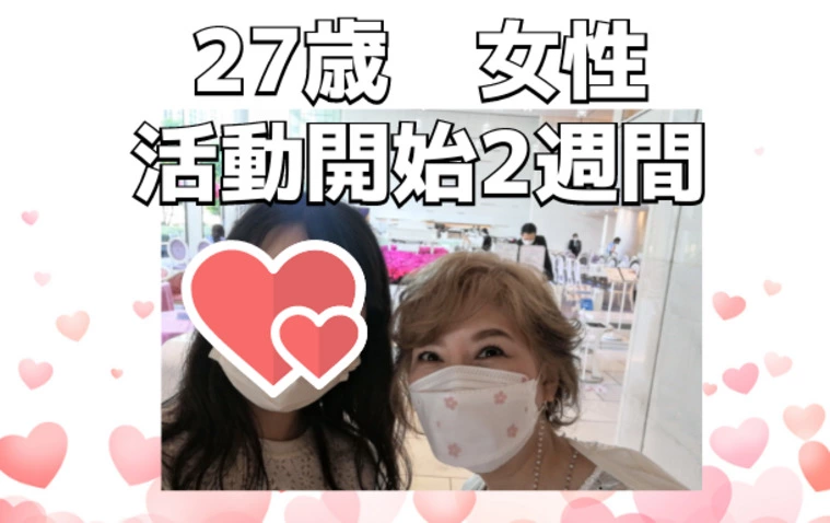 27歳💛女性💕活動開始2週間で何が起こったか