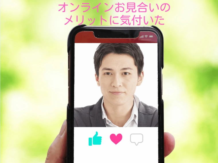 今こそ、オンラインお見合いで交際につなげる